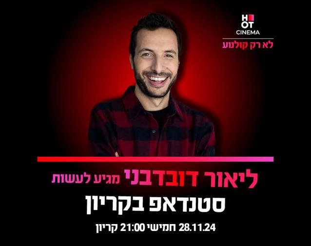 ליאור דובדבני מגיע לעשות סטנדאפ ב-HOT CINEMA קריון! 28.11.24